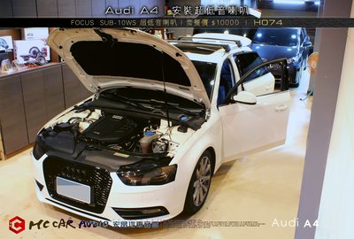 【宏昌汽車音響】奧迪 Audi A4 安裝 FOCUS  SUB-10WS 超低音喇叭 H074