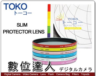 【數位達人】日本 TOKO 東光 46mm SLIM PROTECTOR LENS 超薄 抗UV 彩色保護鏡 濾鏡