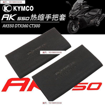 適用KYMCO光陽 AK550 DTX360 CT300防滑防汗舒適改裝橡膠熱縮把套