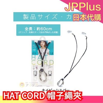 日本 cogit HAT CORD 帽子繩夾  帽子繩 帽繩項鍊 可懸掛眼鏡太陽鏡 長度可調❤JP