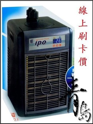 B。青島。台灣T&amp;F同發----IPO鈦金屬.冷卻機.冷水機(冰點二代)==IPO-400(1/4HP)※線上刷卡價※