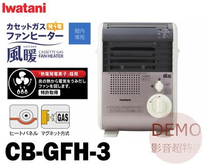 ㊑DEMO影音超特店㍿日本IWATANI【岩谷】CB-GFH-3 世界初盒式暖風機 電暖器 露營電暖爐 日本製