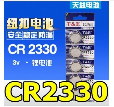 天益牌CR2330鈕扣電池3V/電子錶/車鎖匙/主機板/手錶/水銀電池/汽車遙控器/計算機