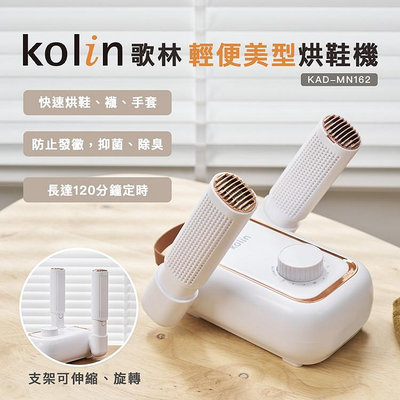 【♡ 電器空間 ♡】【Kolin 歌林】輕便美型烘鞋機KAD-MN162(烘襪/烘手套)