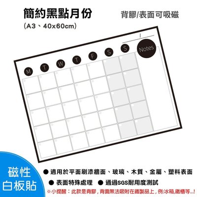 【WTB磁性白板貼】簡約黑點月份行事曆 (40X60cm) 軟白板 牆貼 背膠款