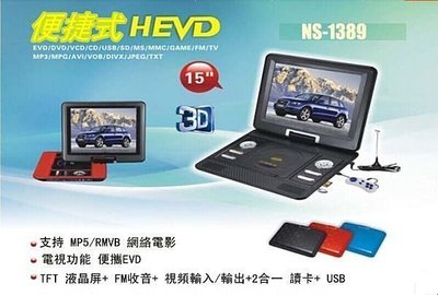 【多多百貨】全新加強版NS-1380 13.3吋TFT-LCD屏DVD + ATV 270°旋轉可攜式DVD播放器/機