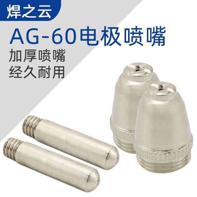 現貨 等離子切割機LGK/CUT-60割嘴配件AG60 SG55鉿絲電極噴嘴保護罩-一點點