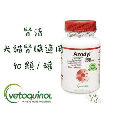 Vetoquinol 法國威隆 Azodyl 腎清 腎寶 狗 貓 腎臟病 腎清 (90顆/罐 冷藏免運)