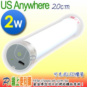 US Anywhere LT-20 充電式手持LED燈管 2W 內建鋰電，最高可亮40小時 低熱度不燙手台灣製造！高品質