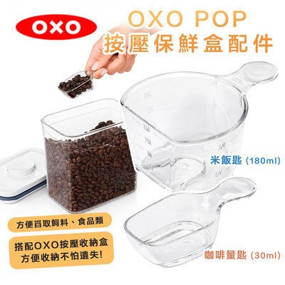 OXO POP 按壓保鮮盒配件『咖啡量匙、米飯匙』 咖啡匙 咖啡杓 小杓子 飼料杓 量米勺 料理量匙