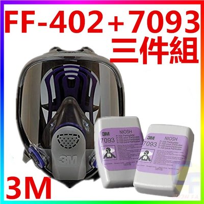 {CF舖}3M FF-402+7093雙罐全罩式防毒面具(三件組)(粉塵 焊接 異味 濾毒罐 3M防毒面具 5N11)