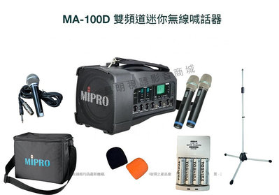【昌明視聽】Mipro MA-100D 5.8G手提肩背式無線喊話器 附2支充電式無線麥克風 送多樣好禮