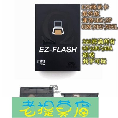 老提莫店-新版EZ Omega EZ4 GBA燒錄卡GBASP燒錄卡GBM燒錄卡NSD燒錄卡遊戲-效率出貨