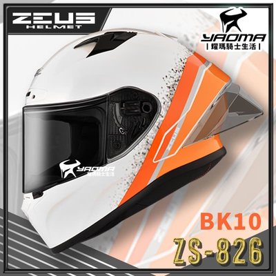 ZEUS 安全帽 ZS-826 BK10 珍珠白橘 空力後擾流 全罩 雙D扣 眼鏡溝 藍牙耳機槽 826 耀瑪騎士部品