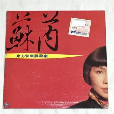 蘇芮 1989 東方快車謀殺案 福茂唱片 電台宣傳用試聽片 台灣早期首版黑膠唱片 LP 附歌詞 / 我不是你偷渡的夜晚