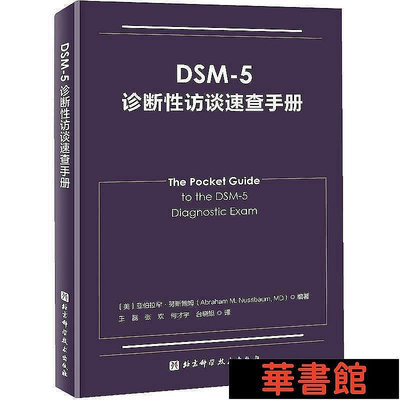 小小書屋∞ DSM-5診斷性訪談速查手冊 正版書籍