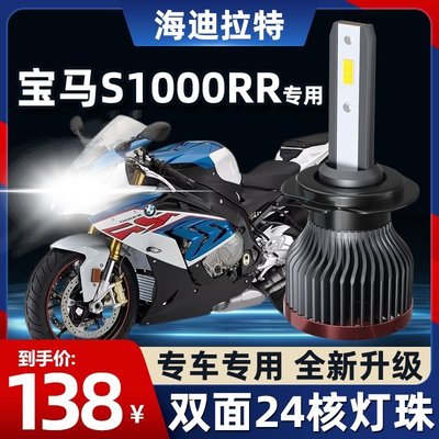 【熱賣精選】寶馬S1000RR摩托車LED大燈改裝配件遠光近光燈泡強光超亮車燈H7