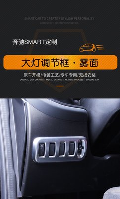 奔馳 smart 450 453 奔馳新款smart專用 內飾改裝裝飾片 內飾大燈 開關調節裝飾框改裝