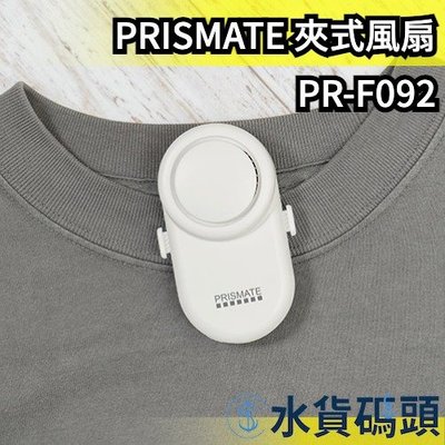 日本 PRISMATE 夾式風扇 PR-F092 電風扇 頸掛式 腰掛手持 無扇葉 安全風扇【水貨碼頭】