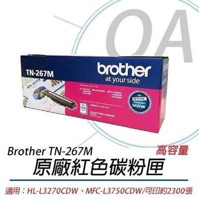【OA小舖】 含稅 Brother TN-267M 原廠高容量紅色碳粉匣 適：HL-L3270/MFC-L3750CDW