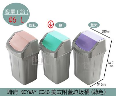 『振呈』 聯府KEYWAY C046 (綠色)美式附蓋垃圾桶 搖蓋式垃圾桶 分類回收桶 46L /台灣製