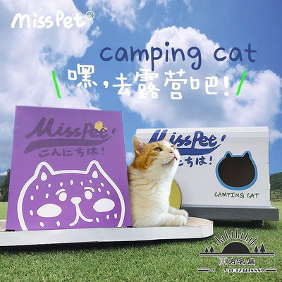 MISSPET寵物貓抓板旅行房車旅行帳篷貓 磨爪-東方名居V