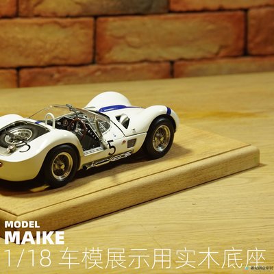 【現貨】MAIKE1/18車模展示用實木底座成品合金模型車擺放CMC迷你切奧托-維尼創意家居