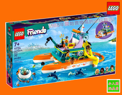 樂高7折出清LEGO 41734海上救援船 FRIENDS好朋友 樂高公司貨 永和小人國玩具店0601