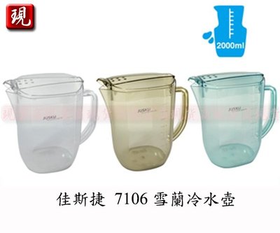 【現貨商】台灣製造 佳斯捷 7106 雪蘭冷水壺2000ml (白色/藍色/咖啡色)
