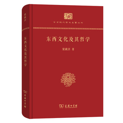 現貨直出 東西文化及其哲學(中華現代學術名著叢書（精裝本）) 圖書 書籍 正版4383