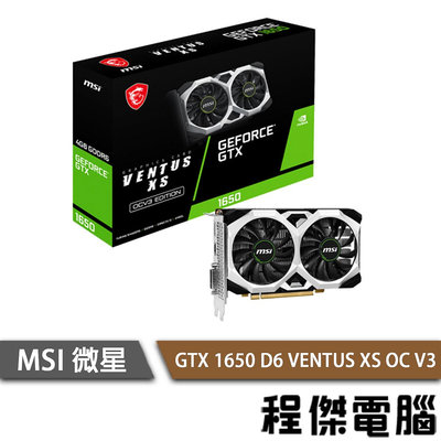 【MSI 微星】GTX 1650 D6 VENTUS XS OC V3 顯示卡 實體店家『高雄程傑電腦 』