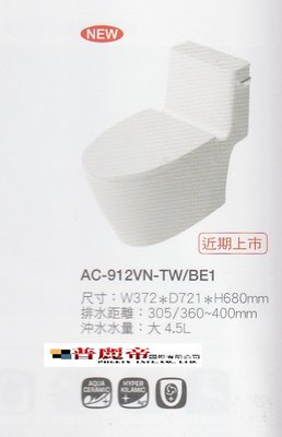 《普麗帝國際》◎廚房衛浴第一選擇◎日本NO.1高品質INAX單體馬桶-AC-912VN-TW/BW1詢價優惠