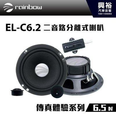 ☆興裕☆【rainbow】傳真體驗系列 EL-C6.2 6.5吋二音路分離式喇叭＊正品公司貨