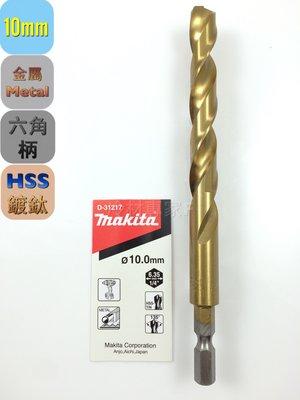 《日本牧田makita金屬鑽頭-鍍鈦》10*133mm D-31217 六角柄 快速接頭 鐵板 鑽尾 充電 冷氣冷凍空調