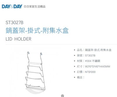 魔法廚房 DAY&DAY ST3027B 鍋蓋架-掛式-附集水盒 台灣製造 304不鏽鋼