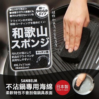 【寶寶王國】日本製 SANBELM 不沾鍋專用海綿