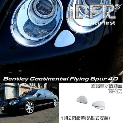 🐾Bentley 賓利 Continental Flying Spur 四門 05~09 鍍鉻銀 前保桿噴水器外蓋貼改裝