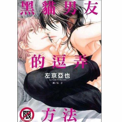 左京亞也 BL🚫R18 黑貓男友的逗弄方法 書