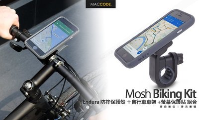 Moshi Biking Kit 防摔 保護殼 ＋自行車車架 +螢幕保護貼 組合 公司貨 現貨 含稅