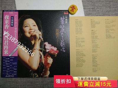 鄧麗君 何日君再來 黑膠唱片 LP 日本首版 帶側標 附件9873【懷舊經典】音樂 碟片 唱片