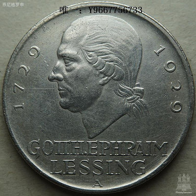 銀幣德國魏瑪共和國1929年萊辛5馬克銀幣 210953
