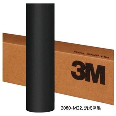 3M汽車貼膜 改色膜 消光 M22 消光深黑 包膜