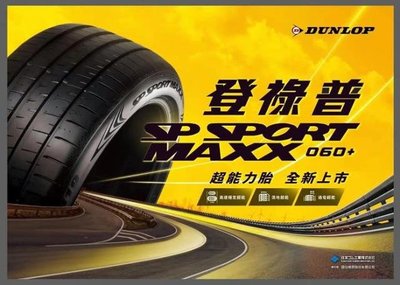 汽噗噗【日本DUNLOP】MAXX060+ 265/35/18完工價享免費調胎