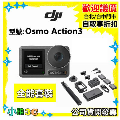 現貨【公司貨開發票】大疆 DJI Osmo Action 3 全能套裝 ACTION3 運動攝影機 小雅3c 台中