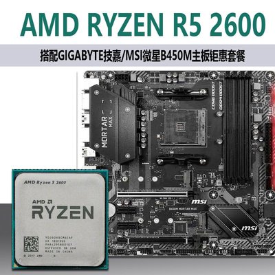 廠家現貨出貨AMD R5 2600 6核12線程CPU處理器+微星B450主板大型游戲DDR4套裝