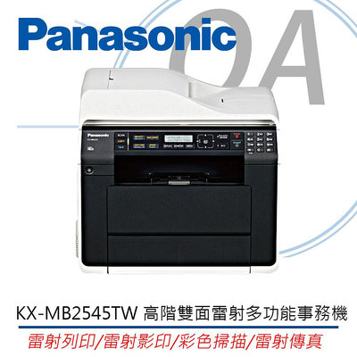 【KS-3C】Panasonic 國際牌 KX-MB2545TW 多功網路雙面雷射複合機《含稅