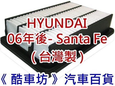《酷車坊》原廠正廠型 空氣濾芯  HYUNDAI 現代 SANTA FE 2.2 CRDi 柴油款 另冷氣濾網 機油芯