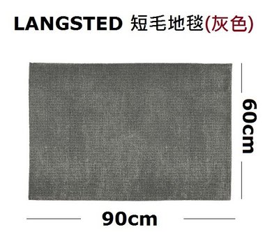 ☆創意生活精品☆IKEA LANGSTED 短毛地毯 (淺灰色) 90*60cm