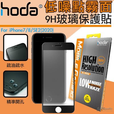 shell++hoda 手遊 2.5D 隱形滿版 防眩光 9H 霧面 鋼化 玻璃貼 保護貼 iPhone 7 8 SE2 SE3