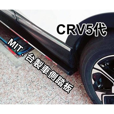 新店【阿勇的店】HONDA CRV5代 CRV 2017 台灣版車側踏板 CRV 側踏 CR-V側踏 台灣製造 驗車oK
